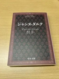 ジャンヌ・ダルク ジュール・ミシュレ 中央文庫