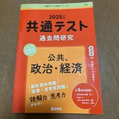 2025年 共通テスト 過去問題研究　公共、政治経済
