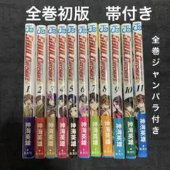 SOUL CATCHER（S）全11巻セット　全初版　帯付き　ジャンパラ付き