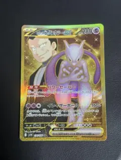 ロケット団のミュウツーex UR SV10 130/098 ロケット団の栄光