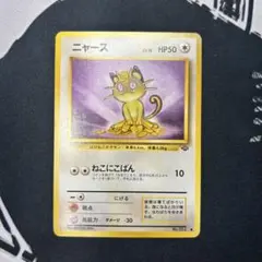 ポケモンジャングル 第2弾拡張パック ● ニャース ニャース メルカリ - ポケモンジャングル 第2弾拡張パック ○ ポケモンカードゲーム