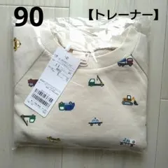 ⑱新品☆プティマイン 90 働く車 働く乗り物 トレーナー 男の子