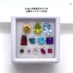 ☆*☆様 4.32ct 天然宝石カラフル 12個セットケース付き