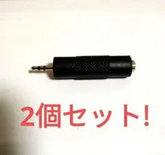 【新品】2つセット!!!　オーディオ変換プラグ ステレオ 3.5mm　2.5mm