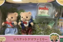 シルバニアファミリー ビスケットクマファミリーお父さんお母さん
