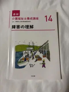 最新介護福祉士養成講座 14　障害の理解　第2版
