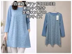 新品タグ付き【CORDIER コルディア】レースコンビチュニックワンピース 40