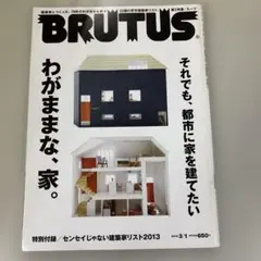 (1184)BRUTUS 2013年3月1日号 わがままな、家。