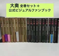 2025年最新】大奥 全巻セットの人気アイテム - メルカリ