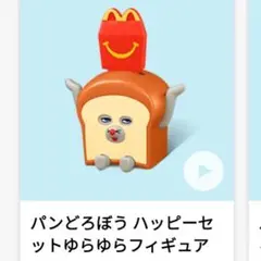 【新品未使用】パンどろぼう ハッピーセットゆらゆらフィギュア