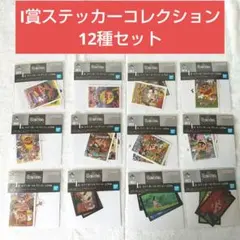 一番くじ クレヨンしんちゃん なつかシネマズ I賞 ステッカーコレクション12種