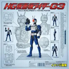 HGシリーズ 仮面ライダー 仮面ライダーG3