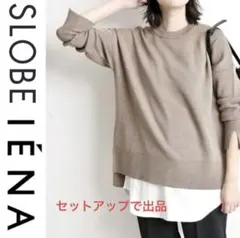 SLOBE IENA ウール混ウォッシャブルニットプルオーバー　セットアップ