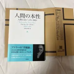 人間の本性 人間とはいったい何か