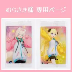 むらさき様 専用ページ