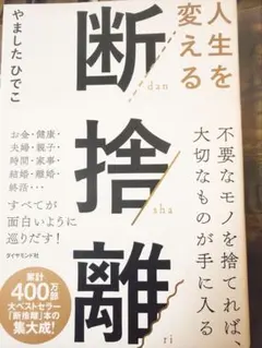 人生を変える断捨離 やましたひでこ