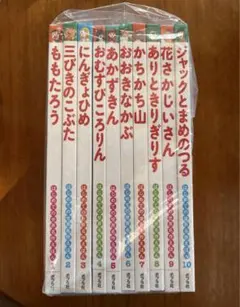 はじめての世界名作えほん　ももたろう　他　10冊セット