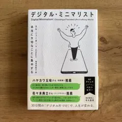 デジタル・ミニマリスト 本当に大切なことに集中する