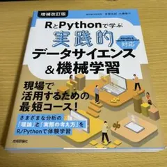 RとPythonで学ぶ[実践的]データサイエンス&機械学習