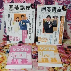 NHKテキスト囲碁講座　2026年4月号〜2026年9月号