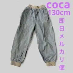 即日メルカリ便！coca 130cm キッズブリーチデニム裾リブジョガーパンツ