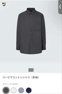 ユニクロ　＋J スーピマコットンシャツ（長袖）グレー