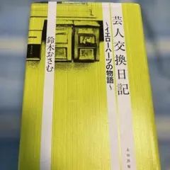芸人交換日記 ～イエローハットの物語～