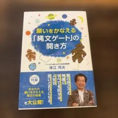 願いをかなえる「縄文ゲート」の開き方 - メルカリ