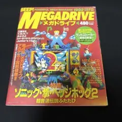 付録付き ビープ beep メガドライブ MEGADRIVE 1992年12月号