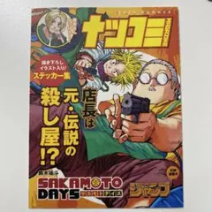 ナツコミ　2023 SUMMER SAKAMOTO DAYS ステッカー