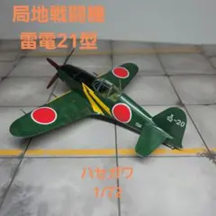 完成品ハセガワ 1／72 三菱 J2M3 局地戦闘機 雷電のサムネイル