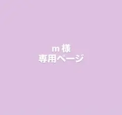 m様専用ページ