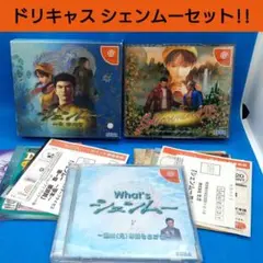 シェンムー 一章 初回限定版　シェンムー2　What'sシェンムー　3点セット