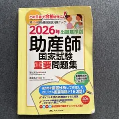 当日発送　助産師学校　問題集　9年分 全国助産師・保健師学校入試問題集 新訂第19版―模範解答・学校ガイド