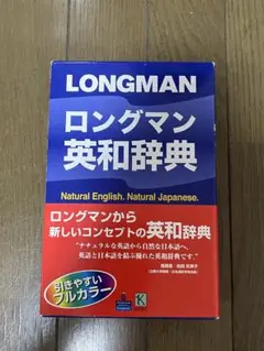 LONGMAN ロングマン英和辞典