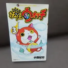 妖怪ウォッチ 3