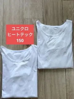 ユニクロ　ヒートテック　150 ２枚セット　長袖　下着　白