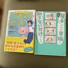 まんがでよくわかるミリオネア・ハビット :幸せなお金が増え続ける習慣他2冊セット