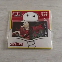 ベイマックス Happyくじ J賞 カードセット