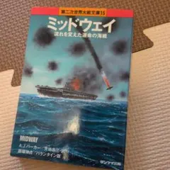 ミッドウェイ 流れを変えた運命の海戦 第二次世界大戦文庫