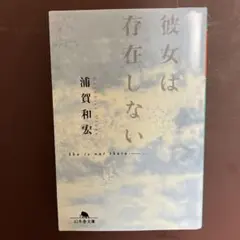 彼女は存在しない　浦賀和宏　幻冬舎文庫　まとめ買い歓迎