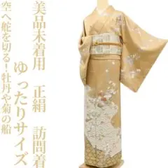 美品未着用 正絹 着物 ゆったりサイズ“舵を切る！牡丹や菊の船”訪問着 S-83