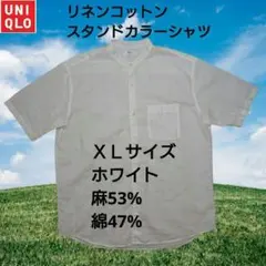 ユニクロ　リネンコットンスタンドカラーシャツ　半袖　ホワイト　XLサイズ