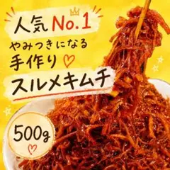 味に自信あり！手作りスルメキムチ500gのサムネイル