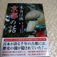 本当は怖い京都の話