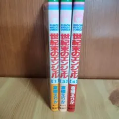 世紀末のエンジェル 1・3・4巻セット 倉橋えりか りぼんマスコットコミックス