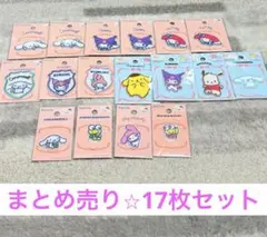 サンリオ パイルワッペンシール ミニワッペン 17枚セット