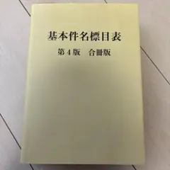 2026年最新】「基本件名標目表」第4版の人気アイテム - メルカリ