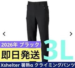 ワークマン エックスシェルター 暑熱α クライミングパンツ 3L ブラックのサムネイル