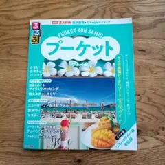 るるぶプーケット・サムイ島